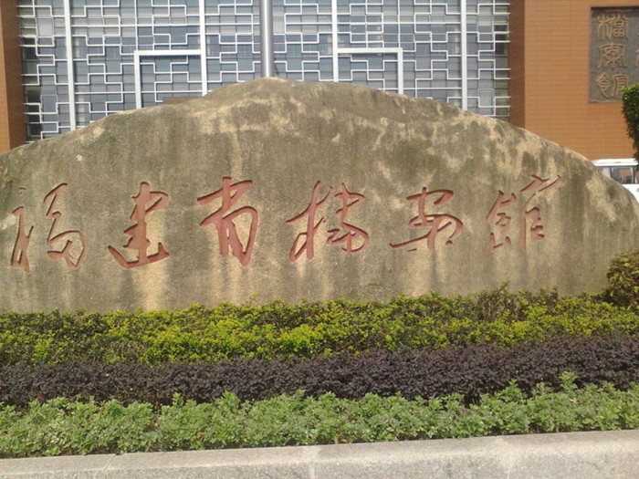 Fujian provincial Archives